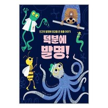 아이와함께 덕분에 발명 책읽는곰