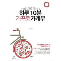 하루 10분 거꾸로 가계부:돈 건강 꿈 결혼 내 인생을 바로 세우는 가계부 쓰는 법, 알투스, 김혜원 저