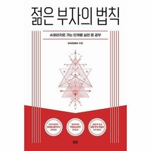 젊은 부자의 법칙 - 토트