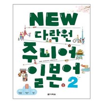 아이와함께 NEW 다락원 주니어 일본어 2 다락원 추천도서