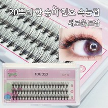 Routop 인조 속눈썹 연장 부분가닥셀프속눈썹 0.03극세사 내추럴 B라인 세트, 블랙-11mm*2, 1개