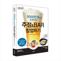 5000만원 으로 트렌디한 주점 & BAR 창업하기, 주점nBAR 창업하기, 한국창업컨텐츠연구소(KSCP)