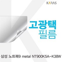 QET426146NT900K5A_K38W용 고광택필름 삼성 metal 노트북9, 1