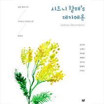 시드니 할매’s 데카메론 + 미니수첩 증정, 김수영, 푸른길