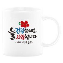 어버이날선물 캘리그라피 머그컵+카네이션 부모님선물 스승의날선물, 13_늘건강