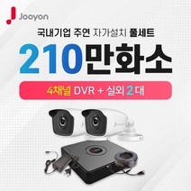 주연전자 210만화소 실외2대+4채널 DVR녹화기 CCTV자가설치 풀세트(1TB포함)