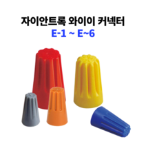 자이안트록 와이어 커넥터 접속자 전선 연결단자 콘넥터 전기자재 E1-6 250개-1000개, E4 노랑색 (500개)
