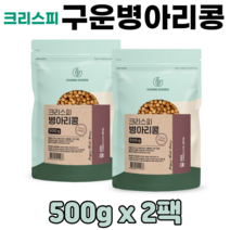볶은병아리콩 구운 병아리콩 첨가물없는 100% 건강식품 슈퍼푸드 곡물 식이섬유 영양간식, 2팩, 크리스피병아리콩 500g