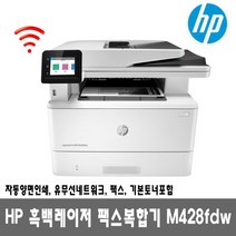 HP 흑백레이저팩스복합기 M428FDW (토너포함) 팩스 자동양면인쇄 유무선네트워크 38ppm