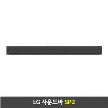 LG 인공지능 사운드바 [SP2], 단일속성