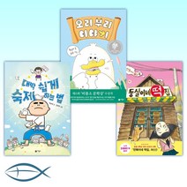 [어린이 신간] 둥실이네 떡집 + 오리 부리 이야기 + 대박 쉽게 숙제하는 법 (전3권)