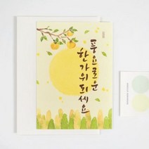 소소하다 한가위 추석 엽서 SET, 단품