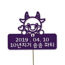 네임코코 동물토퍼 케이크토퍼 생일토퍼 기념일토퍼 파티용품, TP-소-바이올렛