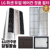 LG휘센 듀얼 에어컨 정품 필터 FQ17S7DPAN FQ17S7DPAZ -, 1.스모그탈취2EA, 1개