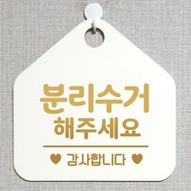 제제데코 재활용 쓰레기 부재중 와이파이 외출중 영업중 휴무 셀프 식당 매장 화장실 안내판 안내표지판 제작주문 308분리수거해주세요 오각20cm, 308분리수거해주세요 오각형 단면(포맥스 화이트+문구 골드무광), 1개