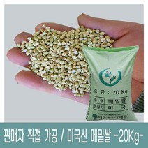[다온농산] 2021년산 수입 미국산 국내도정 깐메밀/메밀쌀/녹쌀 -20Kg- 판매자 직접가공 판매, 2021년산 미국산 -특- 찰기좋음