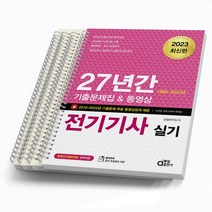 2023 동일출판사 전기기사 실기 27년간 기출문제집&동영상 [스프링제본 4권]