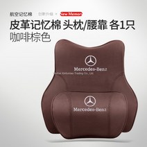 메르세데스 벤츠 차량용 목쿠션 허리쿠션 세트 헤드레스트 벤츠s클래스, 벤츠 머리베개 1개+허리받침 1개[모카브라운]