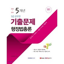 행정법총론 5개년 기출문제(9급 공무원)(2021):국가직/지방직/서울시 5개년 기출문제, 서원각, 9791125733119, 공무원시험연구소 편저