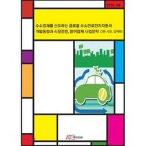 수소경제를 선도하는 글로벌 수소연료전지자동차 개발동향과 시장전망 참여업체 사업전략 2:시장 업체편, ATC(에이티씨), 편집부 편