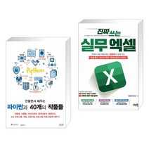 (서점추천) 만들면서 배우는 파이썬과 40개의 작품들 + 진짜 쓰는 실무 엑셀 (전2권)