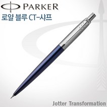 파카 조터 NEW 컬러 CT 샤프 시리즈 0.5mm 무료각인, 로얄블루 샤프 0.5mm, 각인X