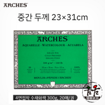 아르쉬지 300g 사각 수채화용지 3종류 표면 타입, 녹색 중간두께 23x31cm