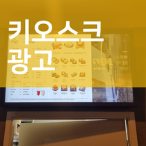 로고송제작 가게 홍보 키오스크 광고판
