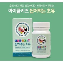 키크는 키성장 영양제 유아 어린이 성장기 초등학생 키즈 아이 아기 영양제 씹어먹는 단백질 칼슘 초유 90정 밥안먹는아이 영양제