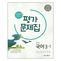 미래엔 중학 국어 3-1 평가문제집 (신유식) | 빠른배송 | 안전포장 | 사은품 | (전1권), 중등3학년