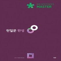 쎄듀 고등영어 천일문 완성 Master 500 Sentences(2021) 고2~3 대상/천일비급 별책포함 문제집, 영어영역
