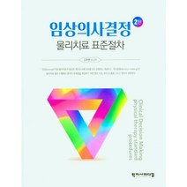 임상의사결정 물리치료 표준절차, 고주연 등저, 학지사메디컬