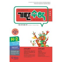 기탄수학 H-2:개인별ㆍ능력별 학습 프로그램 | 한글ㆍ영어 공용 교재, 기탄교육
