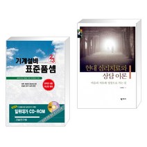 (서점추천) 2023 기계설비 표준품셈 + 현대 심리치료와 상담이론 (전2권), 건설연구원