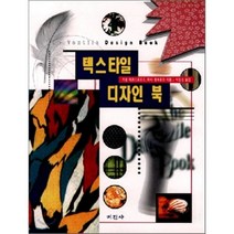 텍스타일 디자인 북, 미진사, 카린 제르스토르프, 에바 퀼마르크 공저/박현신 역