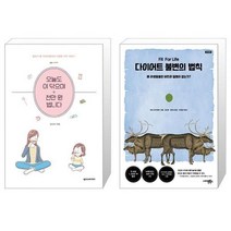 오늘도 이 닦으며 천만 원 법니다 + 다이어트 불변의 법칙 [세트상품]