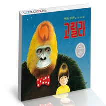 고릴라 비룡소 앤서니 브라운 그림 책, 단품