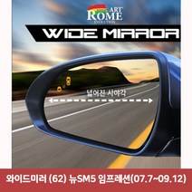 와이드미러 (62) 뉴SM5 임프레션(07.7~09.12) 사이드 백 미러 커버 사각지대보조 한신, 유다 본상품선택