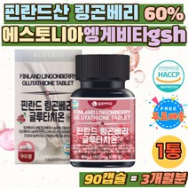링곤 야생 베리 글루타치온 주스 분말 적 자몽 농축액 핀란드 LINGONBERRY 필수아미노산 류신 로이신 효모 링곤베리 GLUTATHIONE 엥게비타 유산균 락토 루테리 홈쇼핑