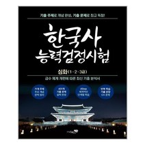 리베르스쿨 리베르스쿨 한국사 능력 검정시험 심화(1·2·3급) (마스크제공), 단품, 단품