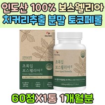 인도산 100% 보스웰리아 치커리 우슬 분말 토코페롤 쇠무릅 추출액 초록입홍합 히알루론산 버드나무껍질 노년기 어르신 인산 칼슘 비타민 B6 B2 C E 푸마르산제일철 엽산 아연