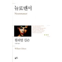 뉴로맨서, 황금가지, 윌리엄 깁슨 저/김창규 역