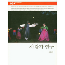 민속원 사랑가 연구, 최동현
