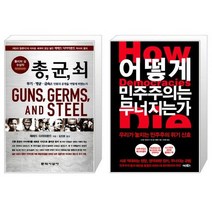 유니오니아시아 총 균 쇠 반양장 + 어떻게 민주주의는 무너지는가, [단일상품]