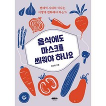 마음의숲 음식에도 마스크를 씌워야 하나요