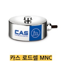 카스 로드셀 MNC-50L/50kgf 인장용 밀폐형 압축타입 IP67, MNC-100L(100kgf)