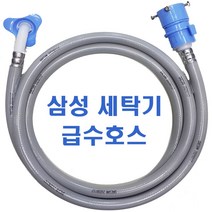 삼성전자 삼성세탁기급수호스 1.3m 2m 3m 국내생산 냉 온수공용 국산부품 강한내구성 원터치연결구, 삼성급수-3m (회색)-1개