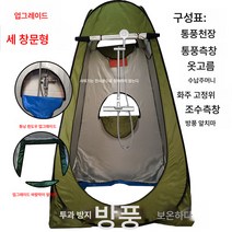 캠핑 간이 목욕 텐트 신기 가정용 욕조 커버 샤워장 농촌 이동 화장실 휴대용 야외 교체 옷, 업그레이드목욕스타일1.5M녹색세Windows튼튼한방풍1