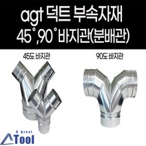 agtstore 덕트 자재 연통 분배관 45도 90도 바지관 닥트 배관 부속 후렉시블 스파이럴 공조 분산, G26.90도바지관, 175, 150X150(주문제작)