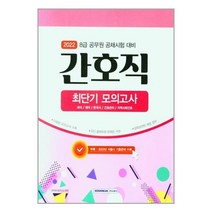 2022 8급 공무원 간호직 최단기 모의고사 / 서원각